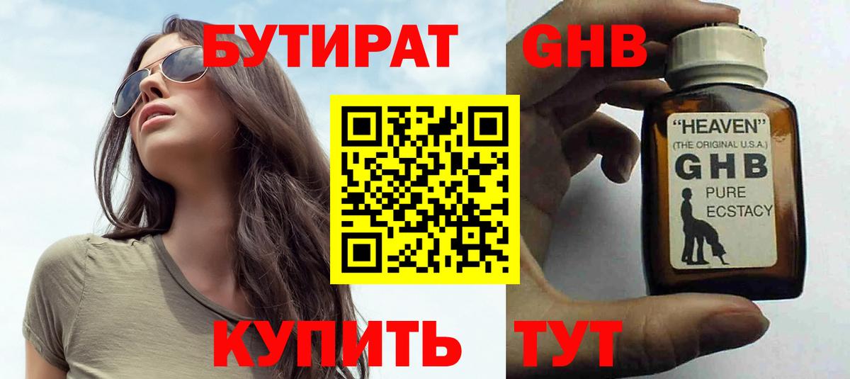 Бутират оксибутират Богородицк